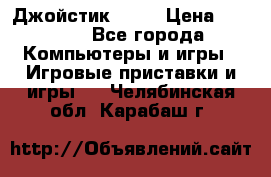 Джойстик  ps4 › Цена ­ 2 500 - Все города Компьютеры и игры » Игровые приставки и игры   . Челябинская обл.,Карабаш г.